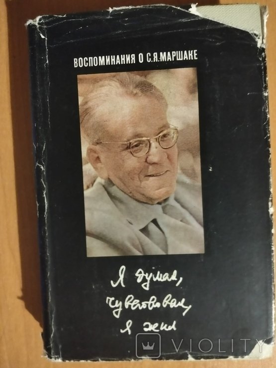 С.Я. Маршак. Я думал, чувствовал, я жил