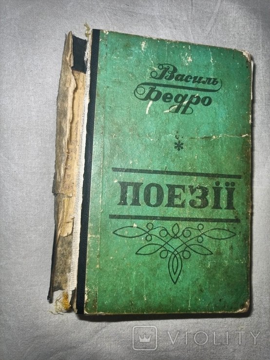 В. Бедро. Поэзии