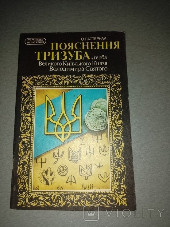 О. Пастернак. Пояснение Тризуба