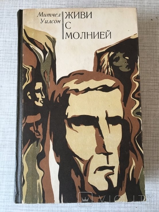 М. Уилсон. Живи с молнией