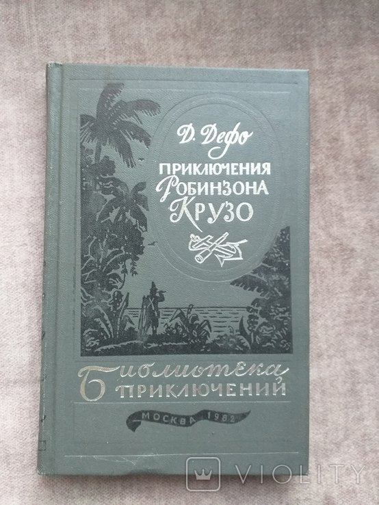 Д. Дефо. Приключения Робинзона Крузо