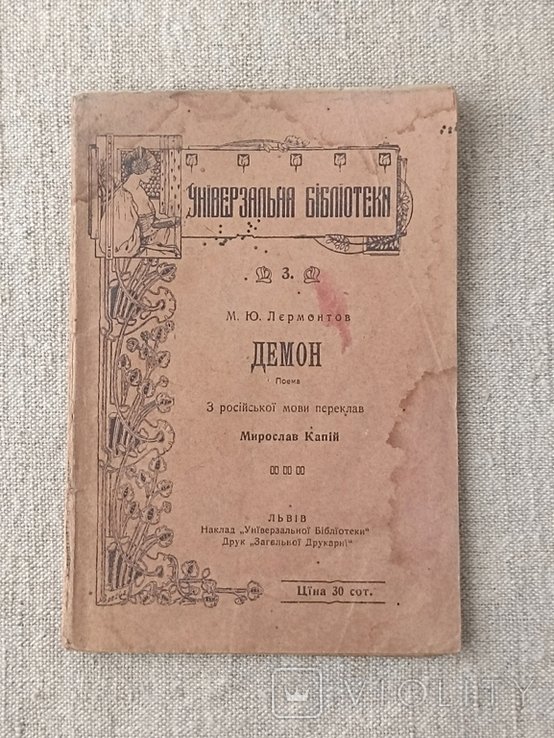 М.Ю. Лермонтов. Демон. Поема