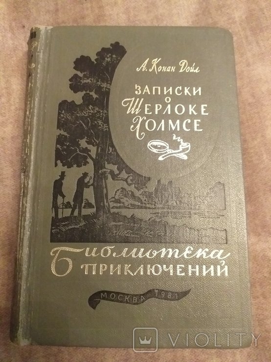 А. Конан Дойл. Записки о Шерлоке Холмсе