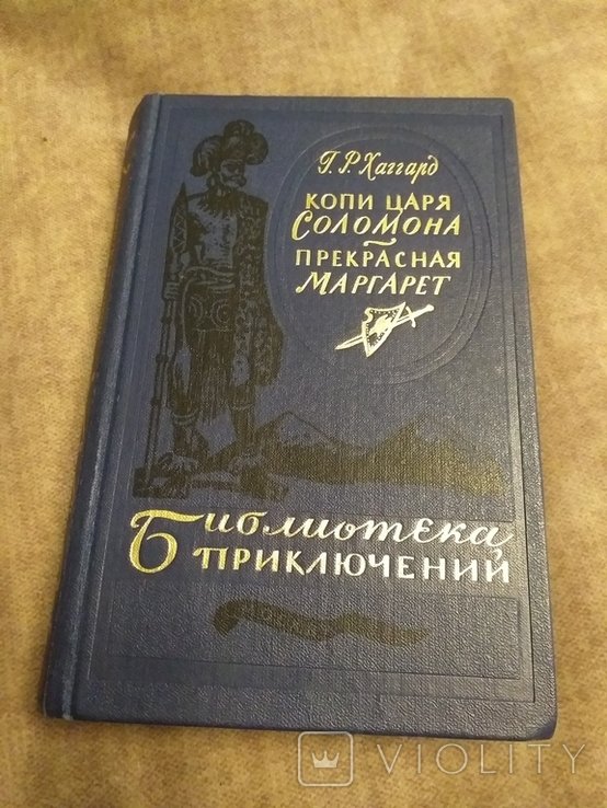 Г.Р. Хаггард. Копи царя Соломона. Прекрасная Маргарет. Том 10