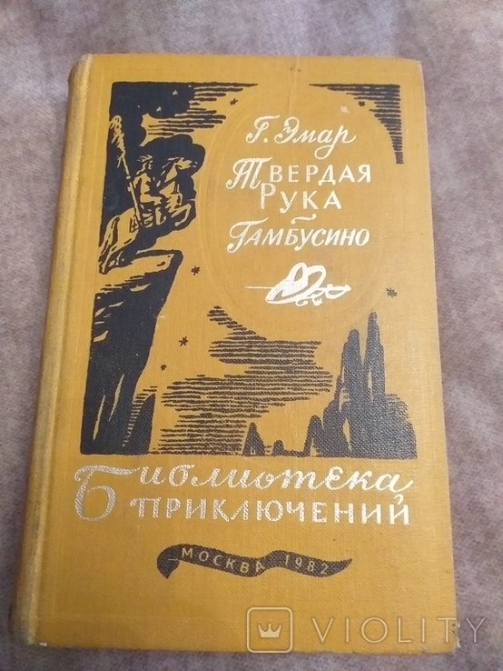 Г. Эмар. Твердая рука. Гамбусино. Том 14