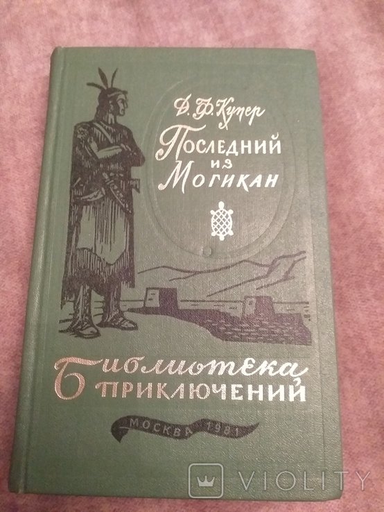 Д.Ф. Купер. Последний из Могикан. Том 16