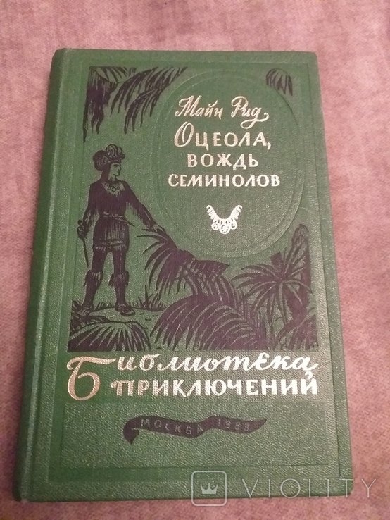 М. Рид. Оцеола, вождь семинолов