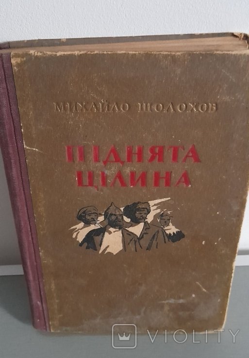 М. Шолохов. Поднятая целина