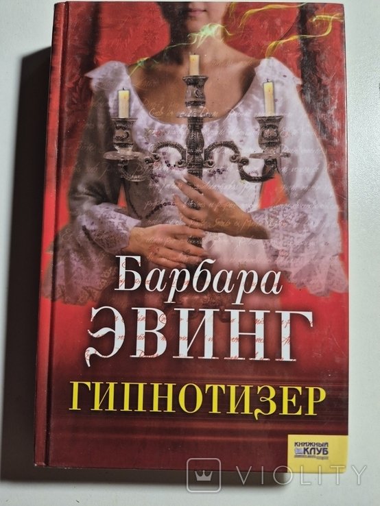 Б. Эвинг. Гипнотизёр