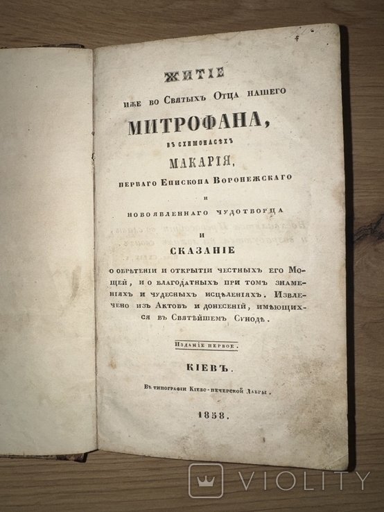 Митрофан. Житие
