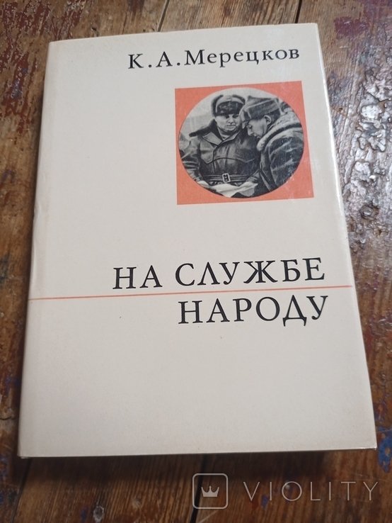 К.А. Мерецков. На службе народу