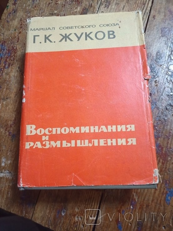 Г.К. Жуков. Воспоминания и размышления