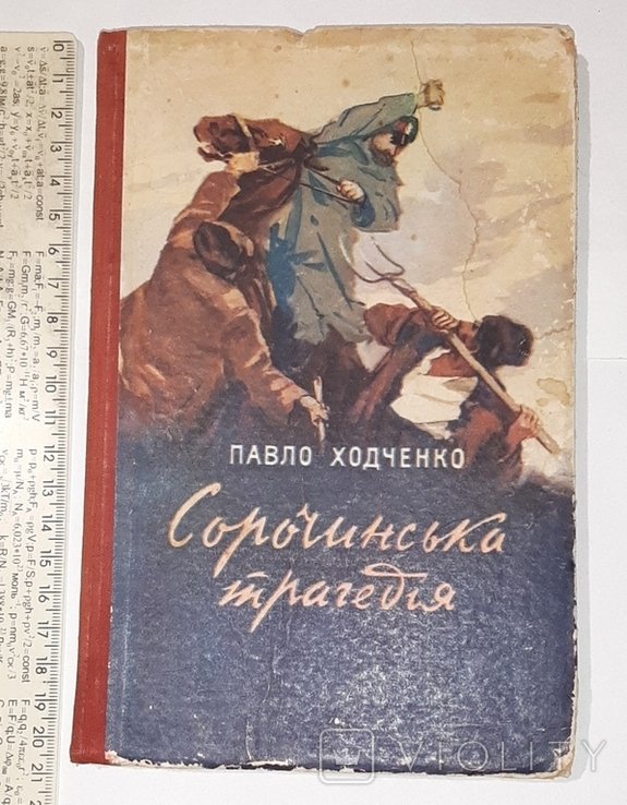 Г. С. Сковорода. Сорочинская трагедия