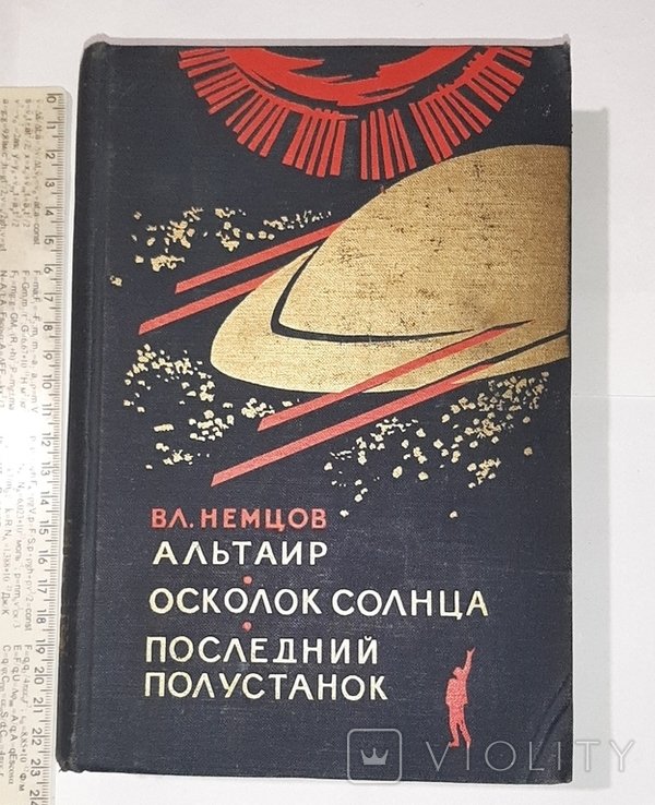 В. Немцов. Альтаир. Осколок солнца. Последний полустанок