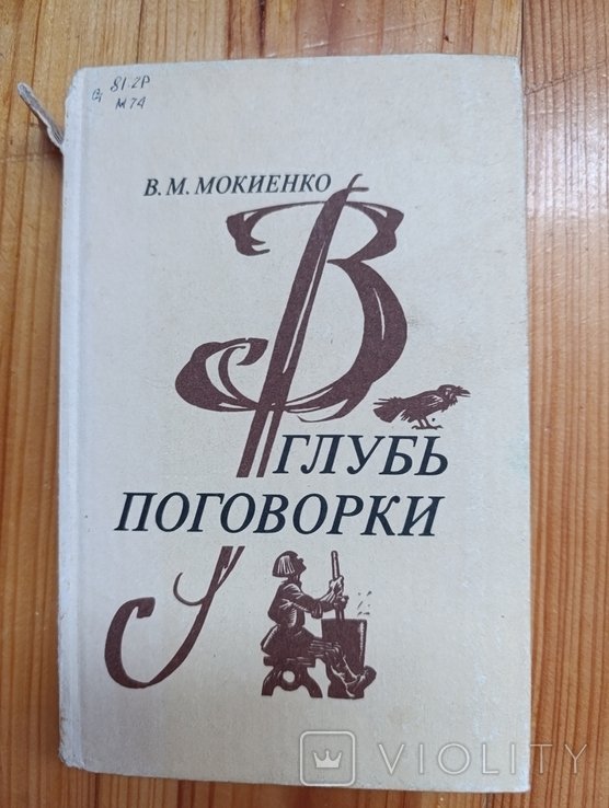 В глубь поговорки
