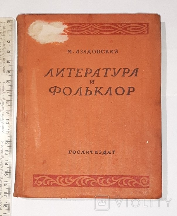 М. Азадовский. Литература и фольклор