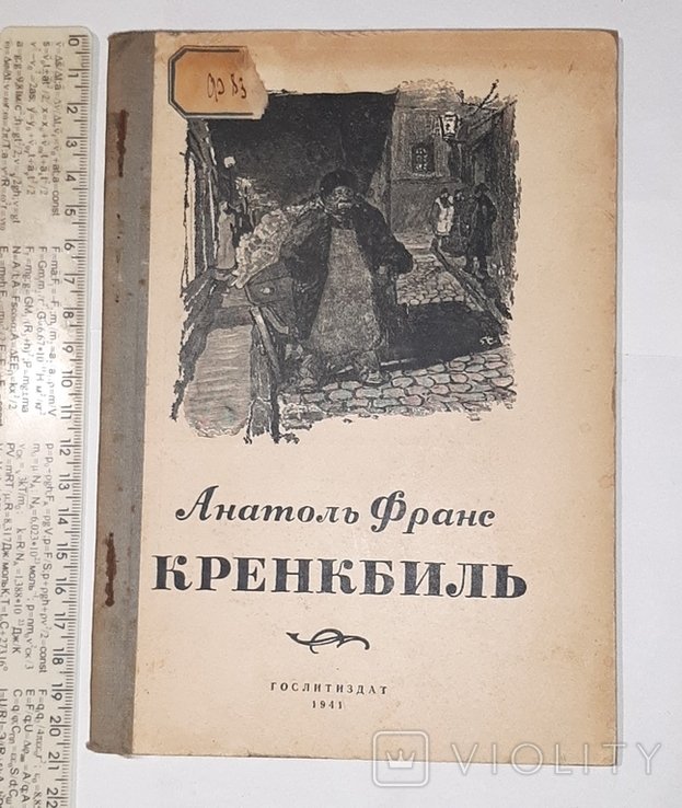 А. Франс. Кренкбиль