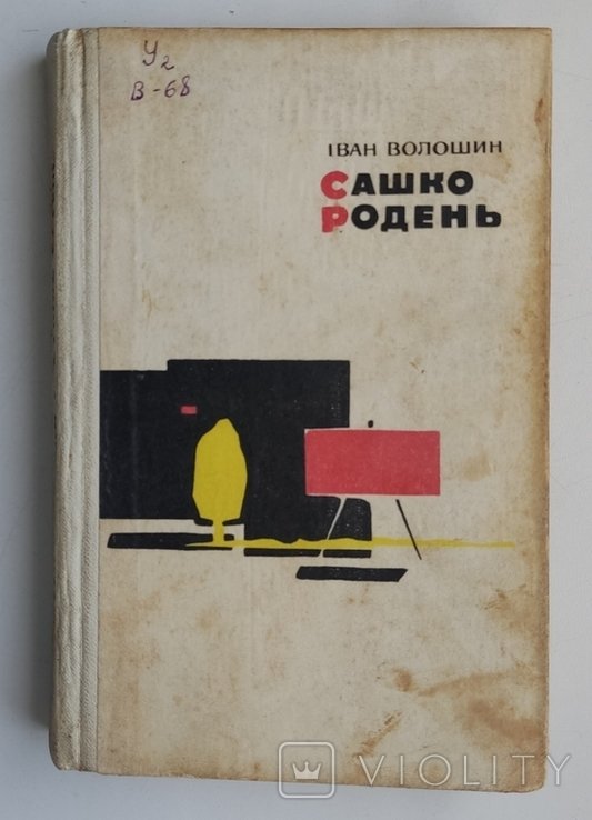 С. Родень. Иван Волошин. Роман