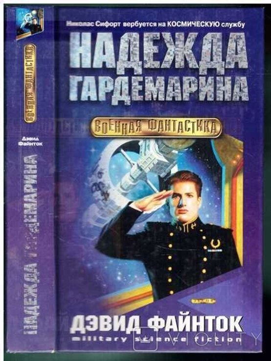 Д. Файнток. Надежда гардемарина