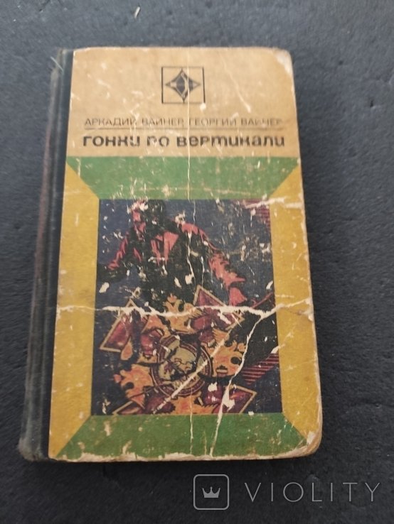 А. Вайнер. Гонки по вертикали