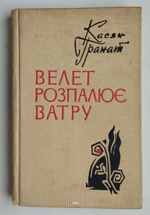 К.Г. Гранат. Велет разжигает костер