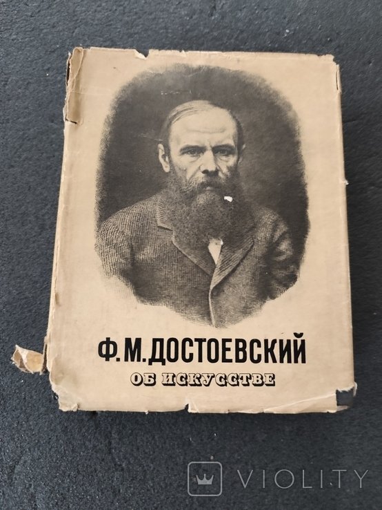 Ф.М. Достоевский. Об искусстве