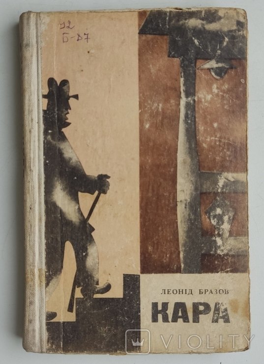 Л. Бразов. Кара. Повести и рассказы