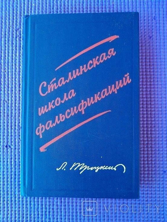 Л. Троцкий. Сталинская школа фальсификации