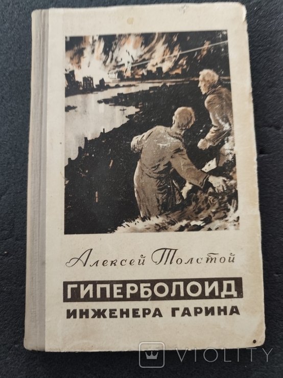 А.Н. Толстой. Гиперболоид инженера Гарина