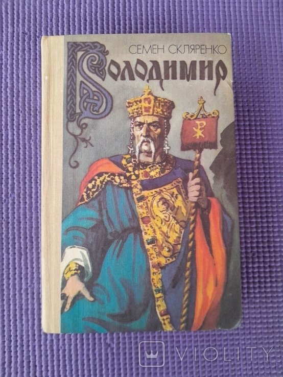 С. Склляренко. Владимир