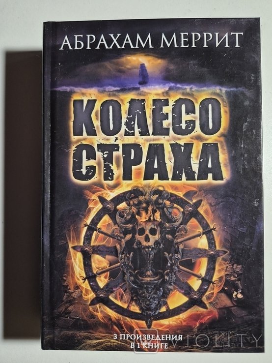 А. Меррит. Колесо страха