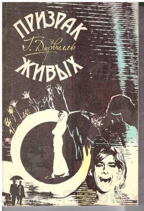 Г. Дюрвилль. Призрак живых