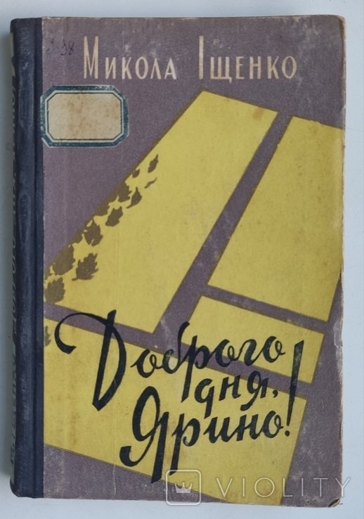 М.И. Ищенко. Доброго дня Ярино!