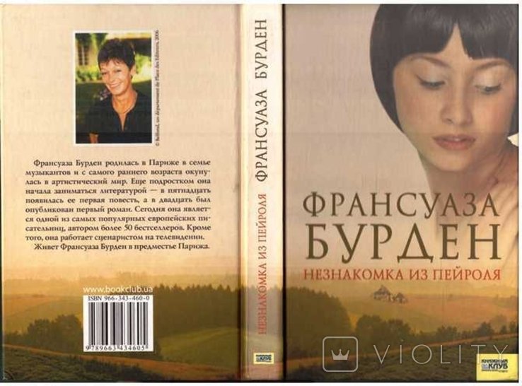 Ф. Бурден. Незнакомка из Пейроля