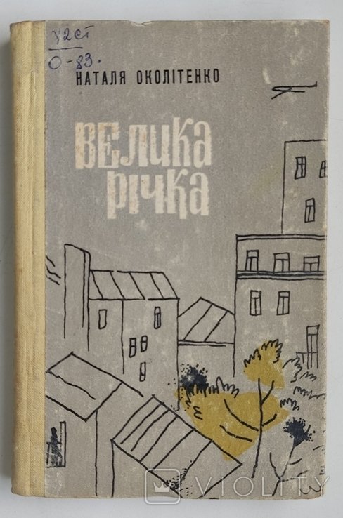 Н. Околітенко. Велика река