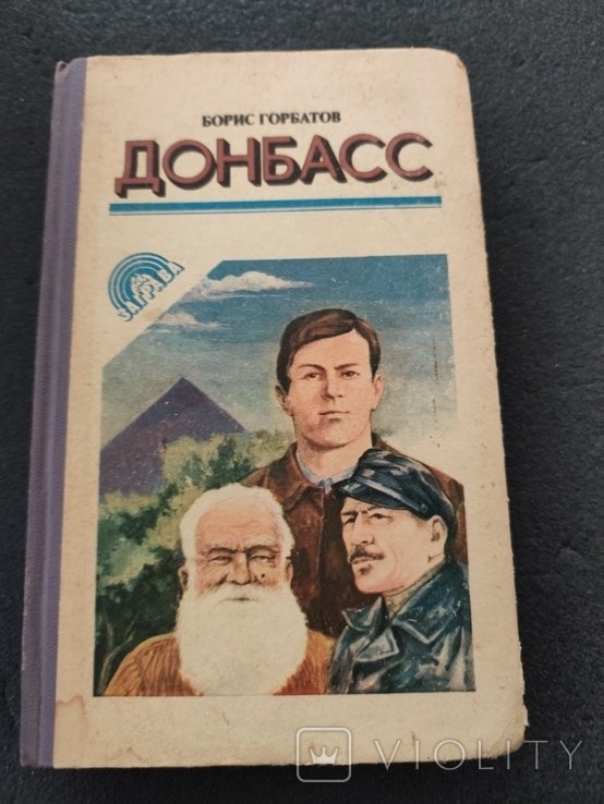 Б. Горбатов. Донбасс