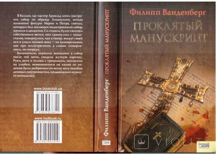 Ф. Ванденберг. Проклятый манускрипт