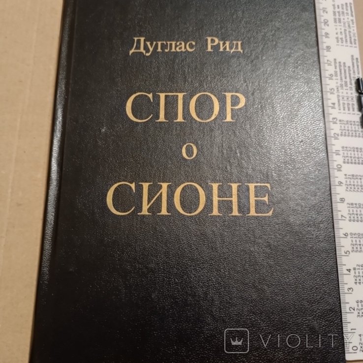 Д. Рид. Спор о Сионе