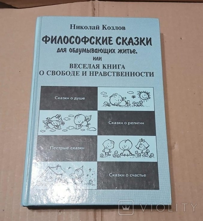 М. М. Бахтин. Философские сказки или веселая книга о свободе и нравственности