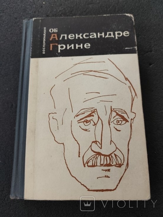 А.Г. Грин. Воспоминания об Александре Грине