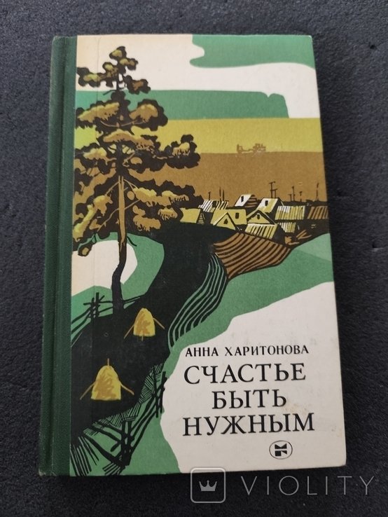 А. Харитонова. Счастье быть нужным