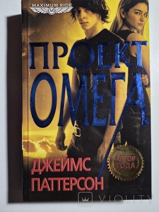 Д. Паттерсон. Проект Омега