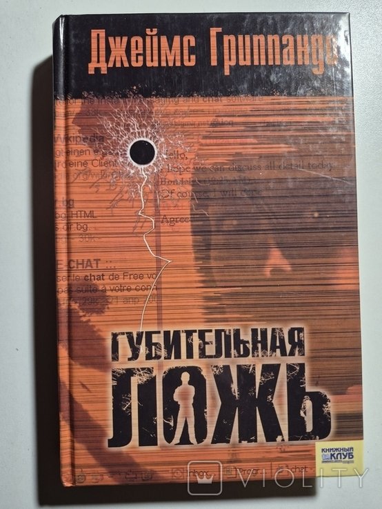 Д. Гриппандо. Губительная ложь