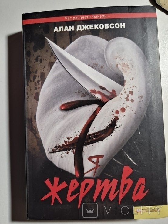 А. Джекобсон. Жертва