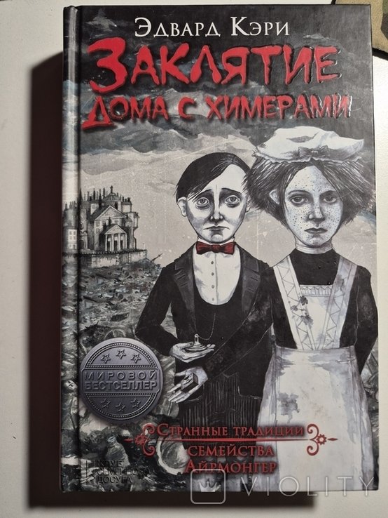 Э. Кэри. Заклятие дома с Химерами
