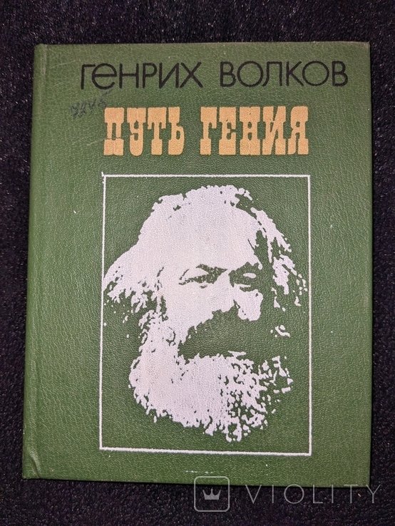 Г. Волков. Путь гения