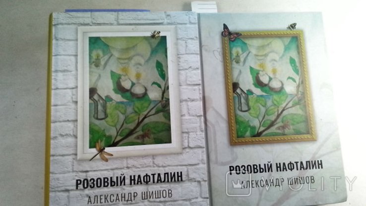 А.Ш. Шишов. Одесса. Розовый нафталин