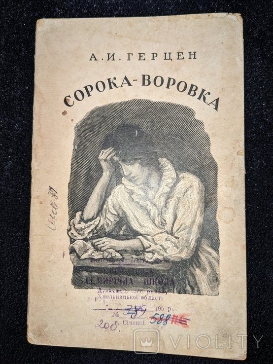 Г. Герцен. Сорока воровка
