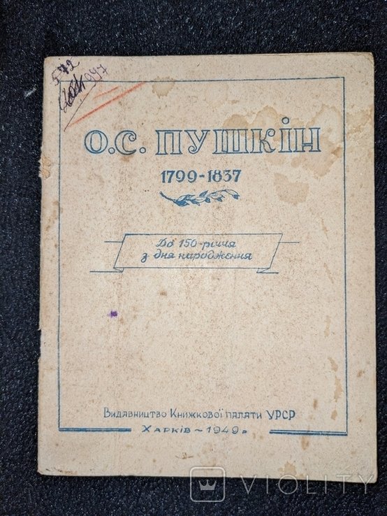 А.С. Пушкин. До 150 річчя з дня народження