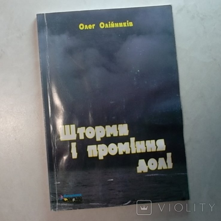 О. Олийников. Штормы и лучи судьбы